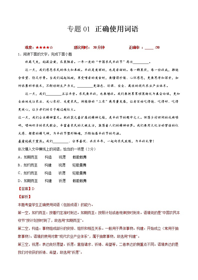 卷01  正确使用词语-【小题小卷】冲刺2022年高考语文小题限时集训（全国卷版）（解析版）第1页