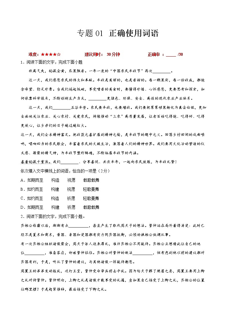 卷01  正确使用词语-【小题小卷】冲刺2022年高考语文小题限时集训（全国卷版）（原卷版）第1页