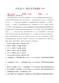 卷01 语言文字运用I（1）-【小题小卷】冲刺2022年高考语文小题限时集训（全国卷版）