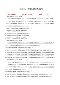 卷02  辨析并修改病句-【小题小卷】冲刺2022年高考语文小题限时集训（全国卷版）