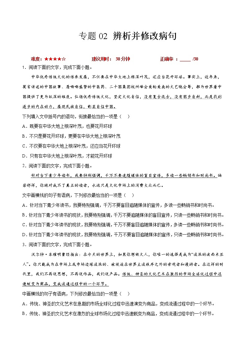 卷02  辨析并修改病句-【小题小卷】冲刺2022年高考语文小题限时集训（全国卷版）01