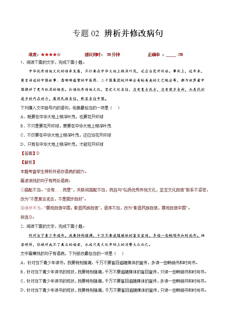 卷02  辨析并修改病句-【小题小卷】冲刺2022年高考语文小题限时集训（全国卷版）01