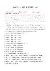 卷02 语言文字运用I（2）-【小题小卷】冲刺2022年高考语文小题限时集训（全国卷版）