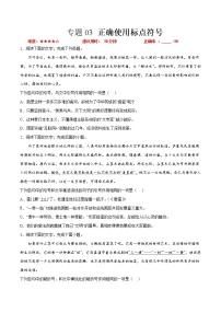 卷03  正确使用标点符号-【小题小卷】冲刺2022年高考语文小题限时集训（全国卷版）