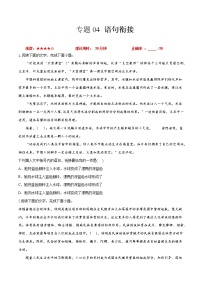 卷04  语句衔接-【小题小卷】冲刺2022年高考语文小题限时集训（全国卷版）