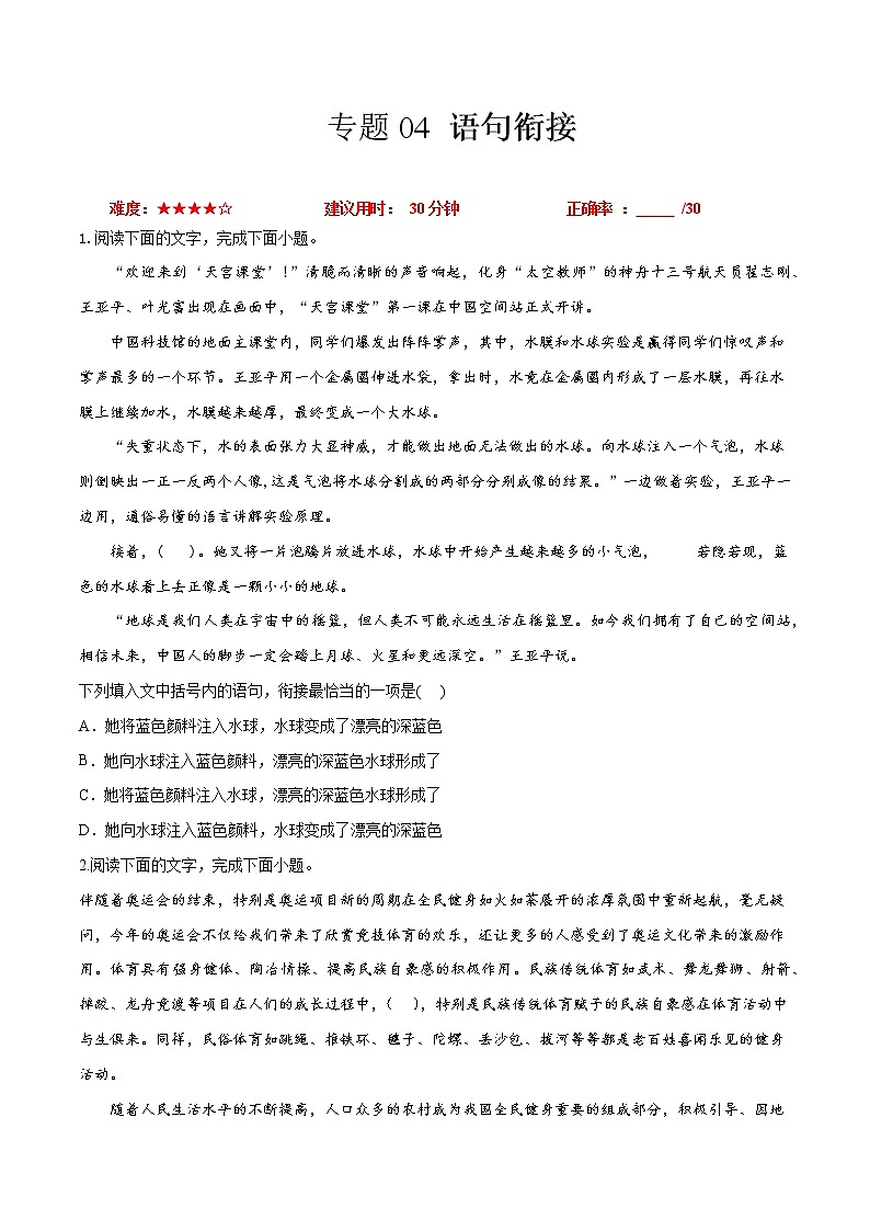 卷04  语句衔接-【小题小卷】冲刺2022年高考语文小题限时集训（全国卷版）01