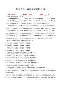 卷04 语言文字运用I（4）-【小题小卷】冲刺2022年高考语文小题限时集训（全国卷版）