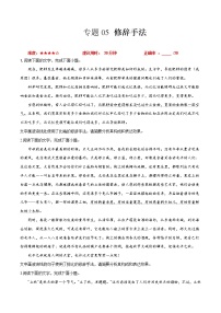 卷05  修辞手法-【小题小卷】冲刺2022年高考语文小题限时集训（全国卷版）