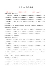 卷08  句式变换-【小题小卷】冲刺2022年高考语文小题限时集训（全国卷版）