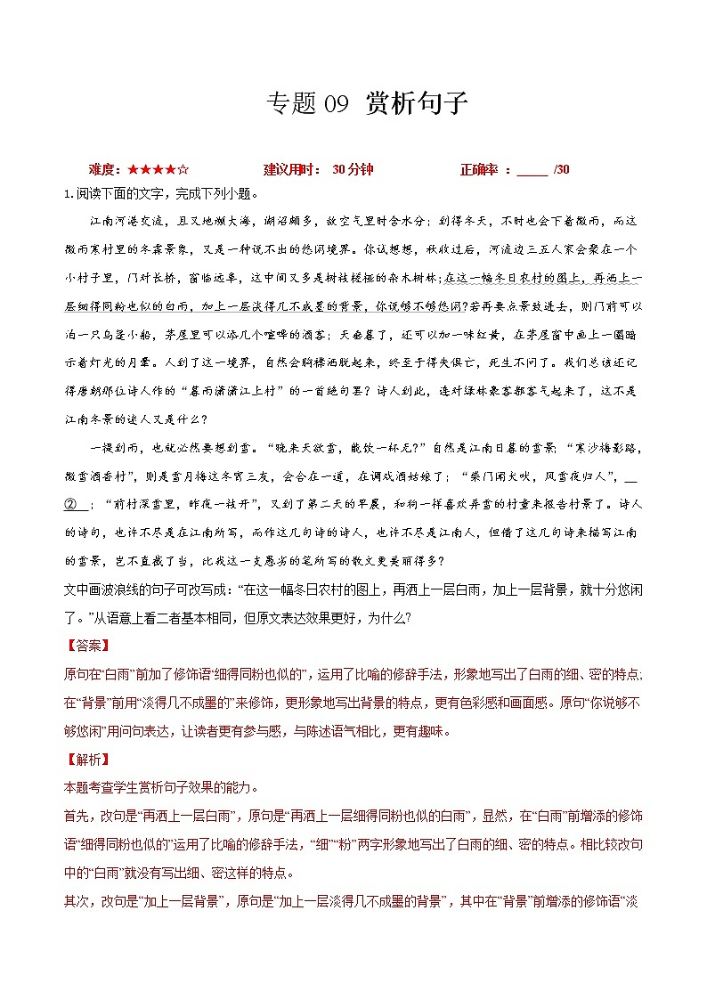 卷09  赏析句子-【小题小卷】冲刺2022年高考语文小题限时集训（全国卷版）（解析版）第1页