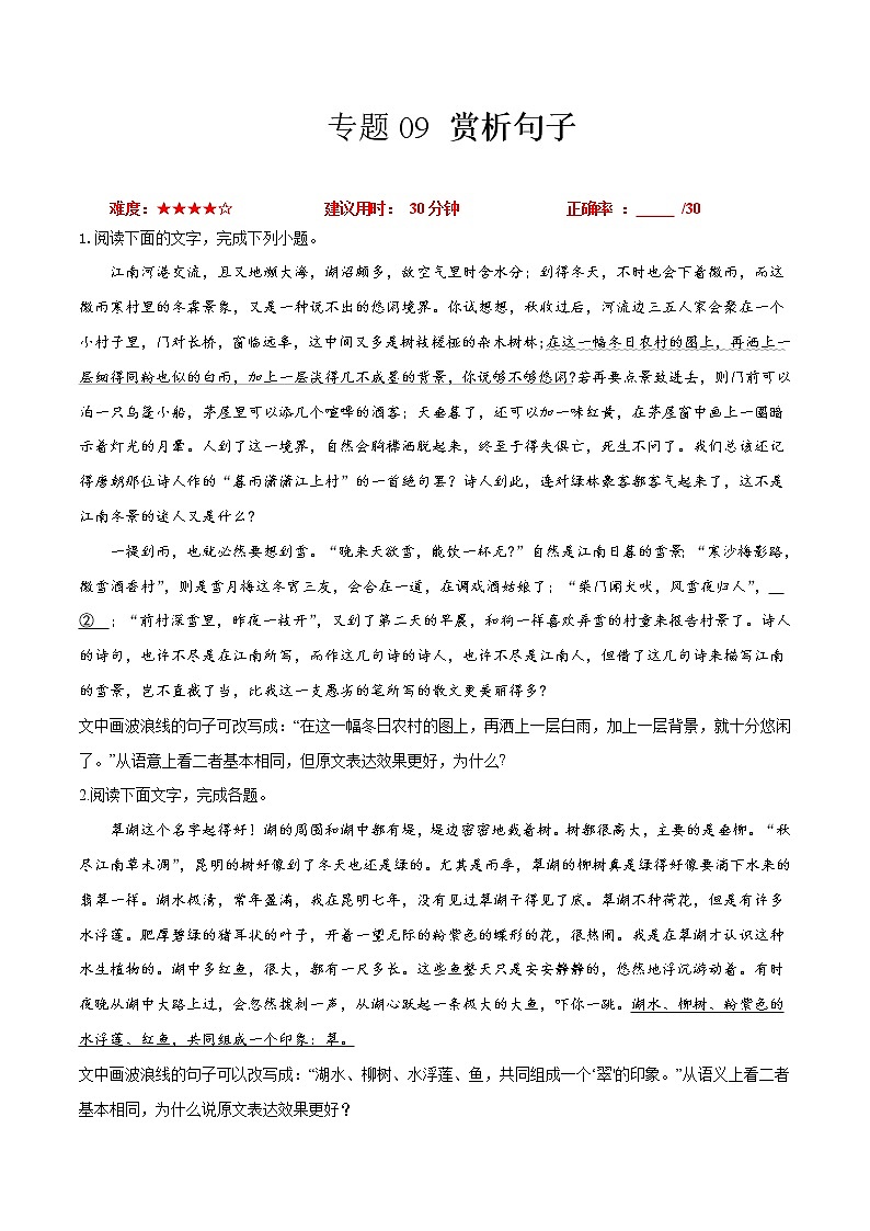 卷09  赏析句子-【小题小卷】冲刺2022年高考语文小题限时集训（全国卷版）（原卷版）第1页