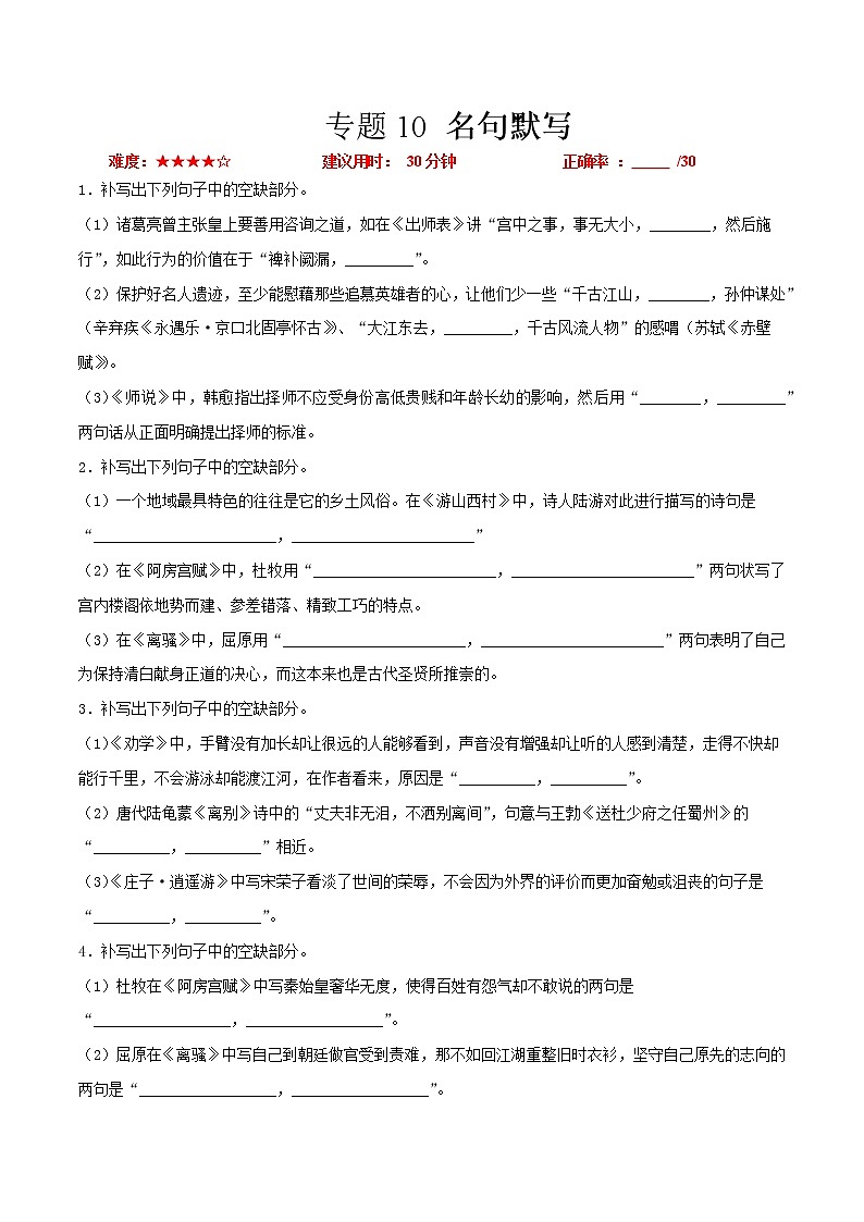 卷10  名句默写-【小题小卷】冲刺2022年高考语文小题限时集训（全国卷版）01