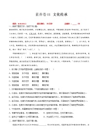 素养卷01 文化传承-【小题小卷】冲刺2022年高考语文小题限时集训（全国卷版）