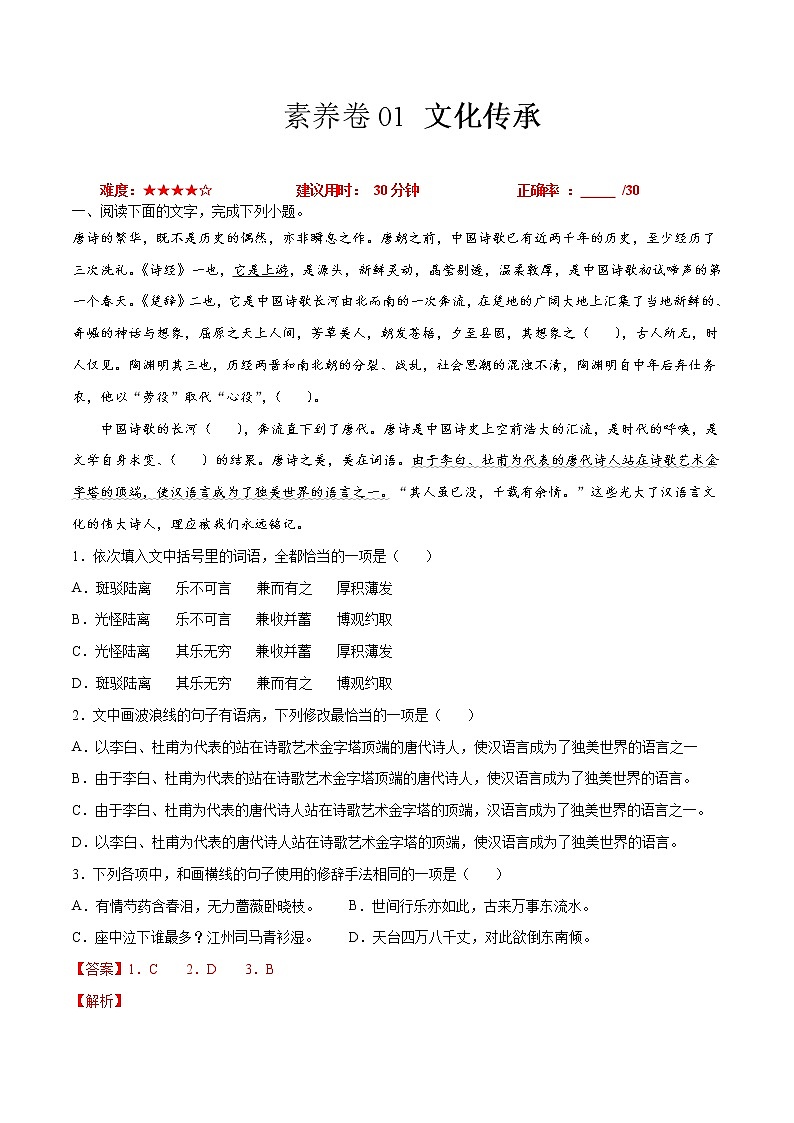 素养卷01 文化传承-【小题小卷】冲刺2022年高考语文小题限时集训（全国卷版）（解析版）第1页