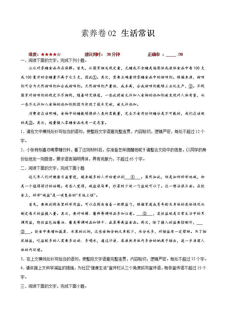 素养卷02 生活常识-【小题小卷】冲刺2022年高考语文小题限时集训（全国卷版）（原卷版）第1页