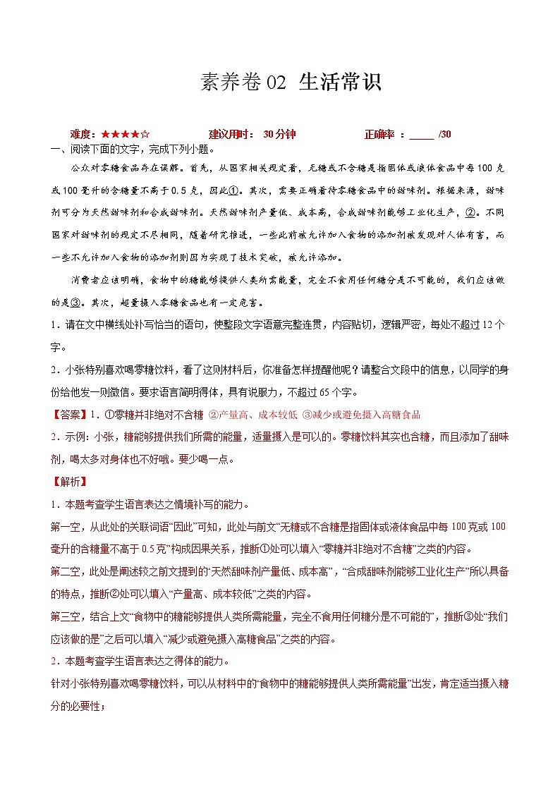 素养卷02 生活常识-【小题小卷】冲刺2022年高考语文小题限时集训（全国卷版）（解析版）第1页