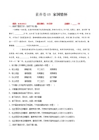 素养卷03 家国情怀-【小题小卷】冲刺2022年高考语文小题限时集训（全国卷版）