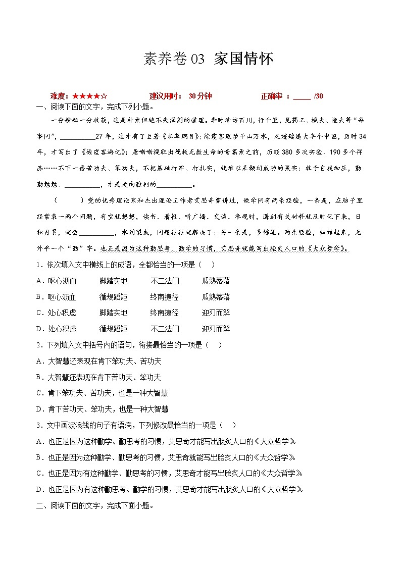素养卷03 家国情怀-【小题小卷】冲刺2022年高考语文小题限时集训（全国卷版）（原卷版）第1页