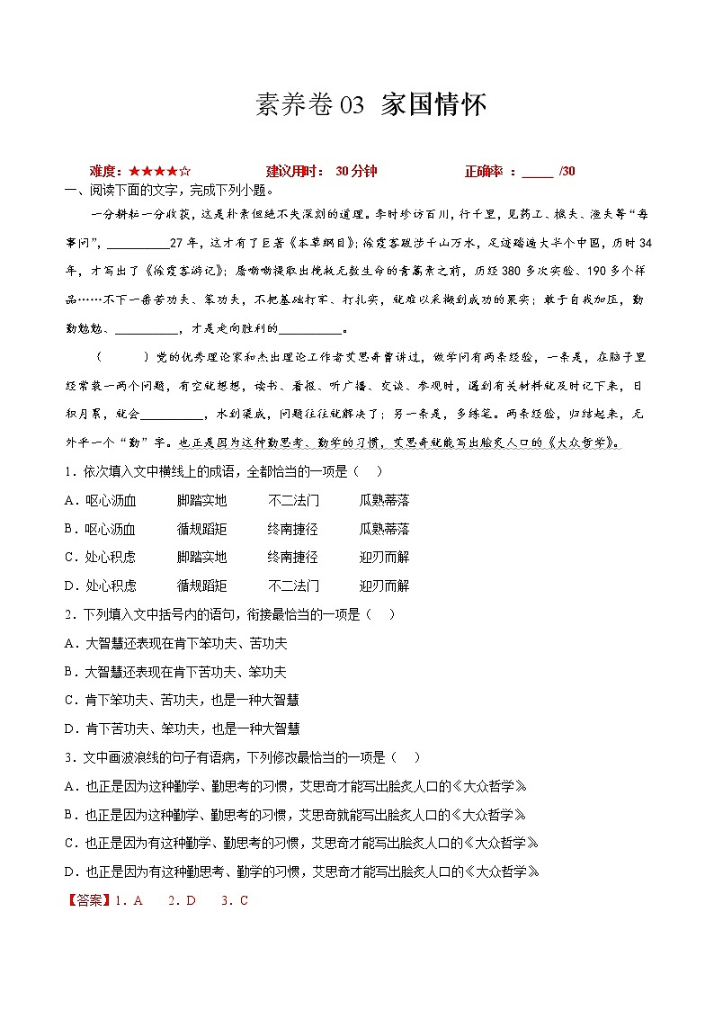 素养卷03 家国情怀-【小题小卷】冲刺2022年高考语文小题限时集训（全国卷版）（解析版）第1页