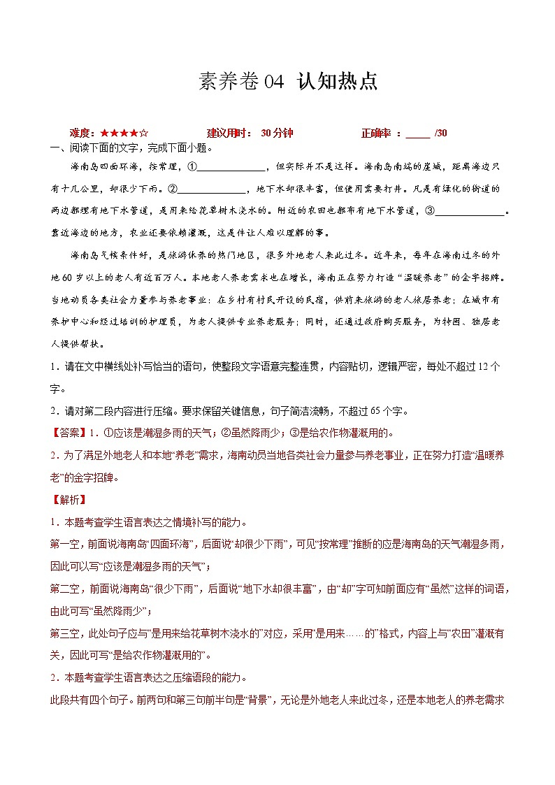 素养卷04 认知热点-【小题小卷】冲刺2022年高考语文小题限时集训（全国卷版）01