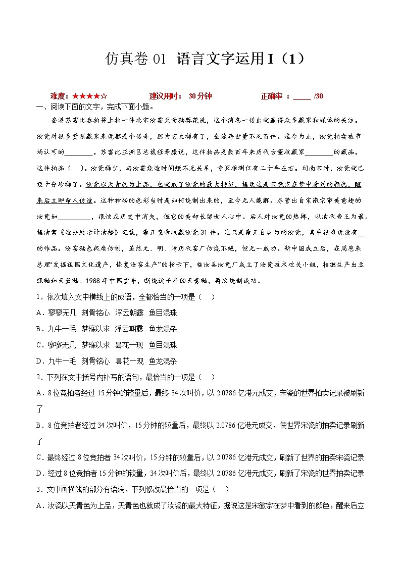 卷01 语言文字运用I（1）-【小题小卷】冲刺2022年高考语文小题限时集训（全国卷版）（原卷版）第1页