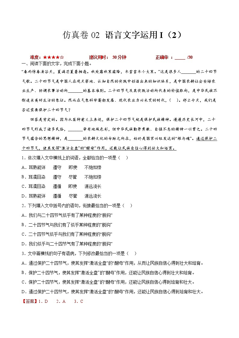 卷02 语言文字运用I（2）-【小题小卷】冲刺2022年高考语文小题限时集训（全国卷版）01