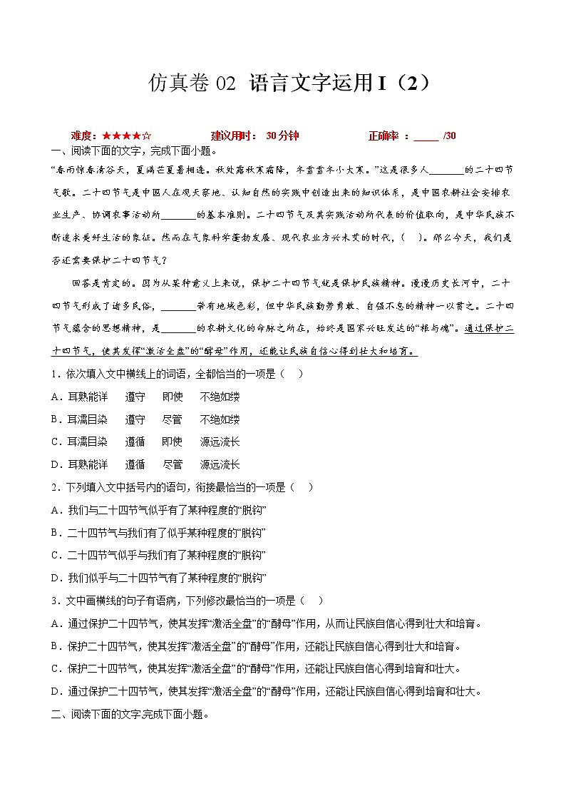 卷02 语言文字运用I（2）-【小题小卷】冲刺2022年高考语文小题限时集训（全国卷版）01