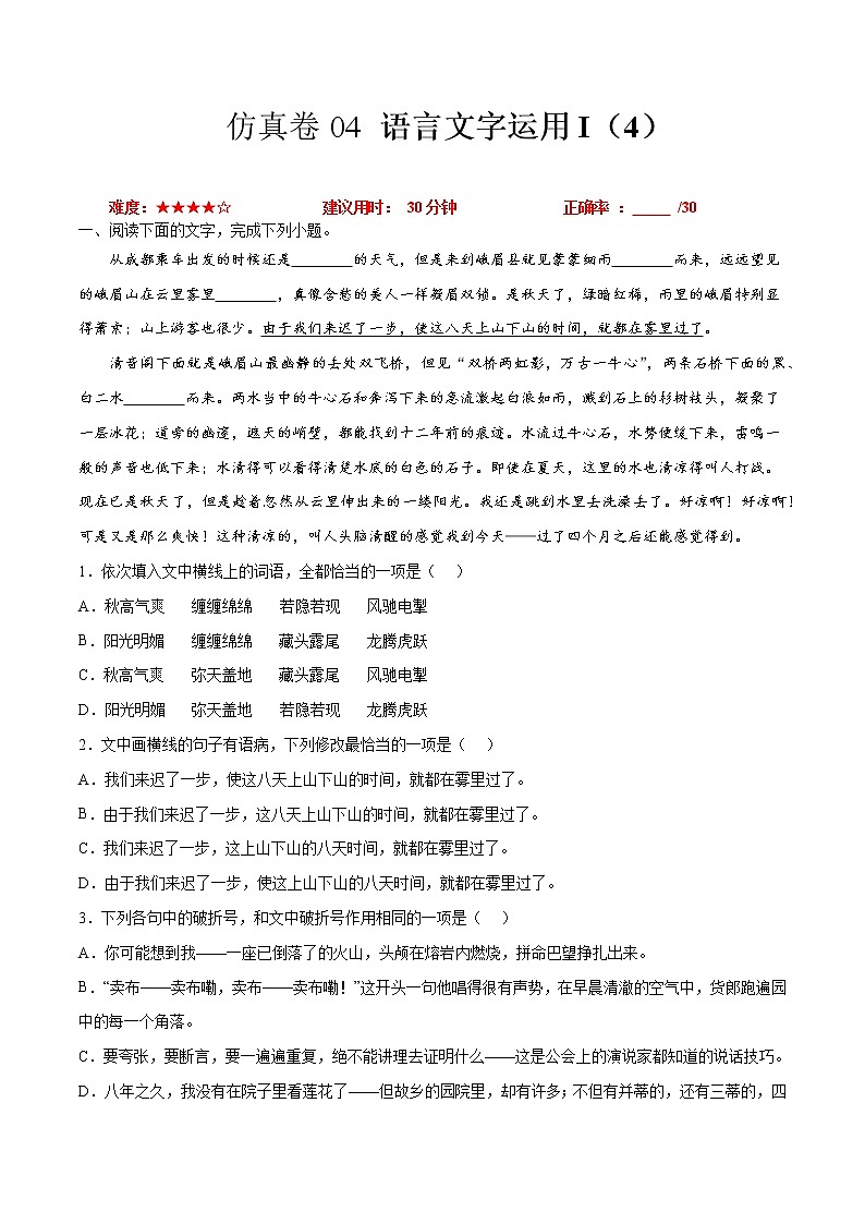 卷04 语言文字运用I（4）-【小题小卷】冲刺2022年高考语文小题限时集训（全国卷版）（解析版）第1页