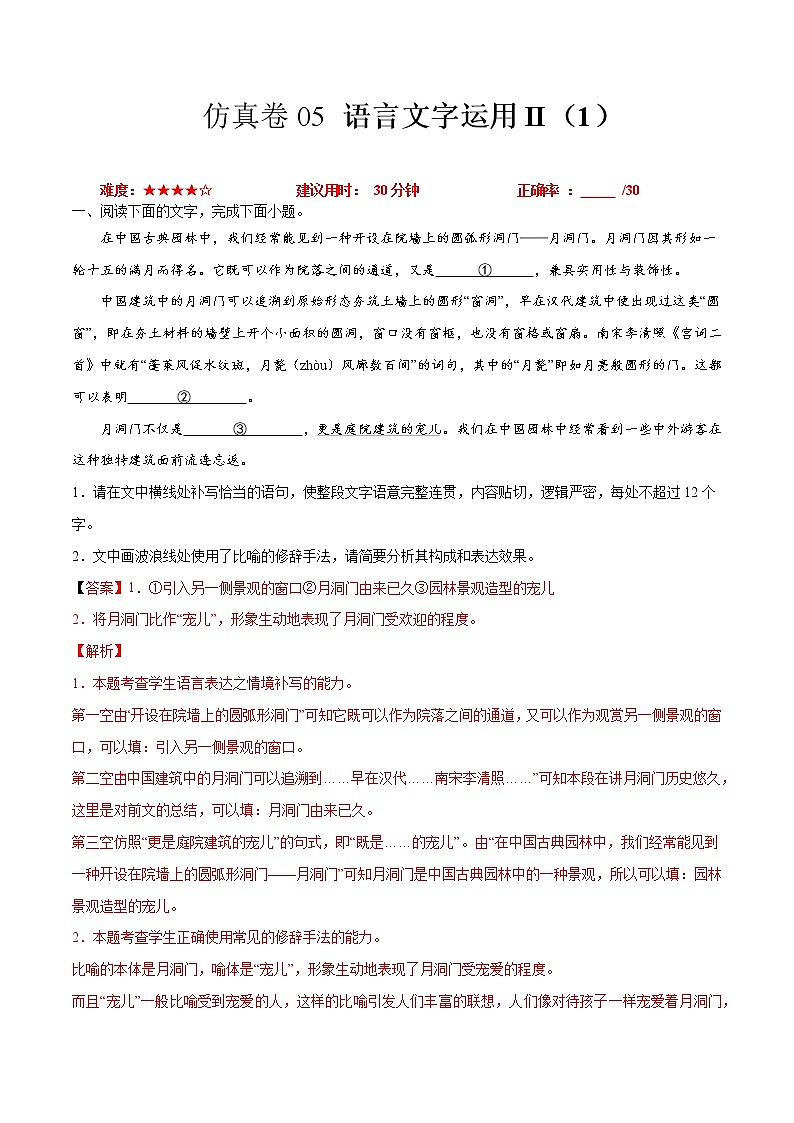 卷05 语言文字运用II（1）-【小题小卷】冲刺2022年高考语文小题限时集训（全国卷版）（解析版）第1页
