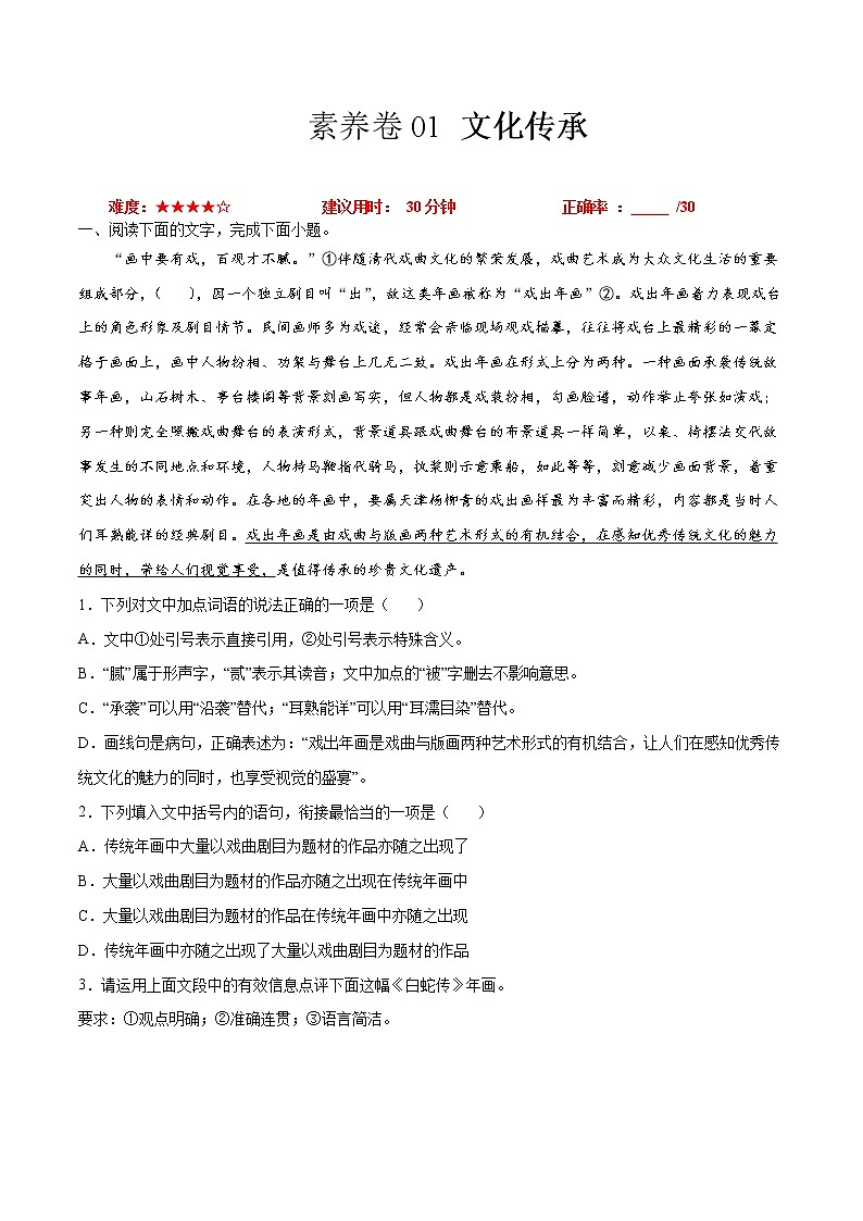 素养卷01  文化传承-【小题小卷】冲刺2022年高考语文小题限时集训（新高考版）（解析版）第1页