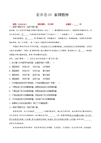 素养卷03  家国情怀-【小题小卷】冲刺2022年高考语文小题限时集训（新高考版）