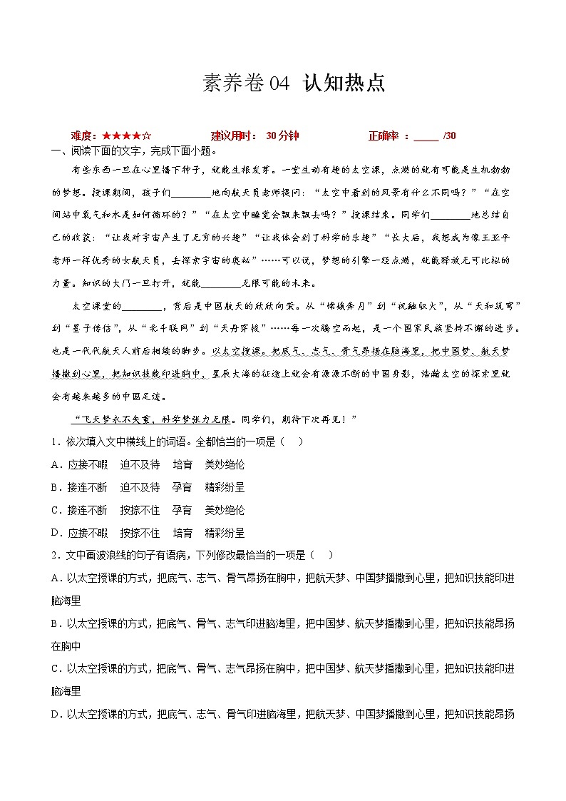 素养卷04  认知热点-【小题小卷】冲刺2022年高考语文小题限时集训（新高考版）（原卷版）第1页