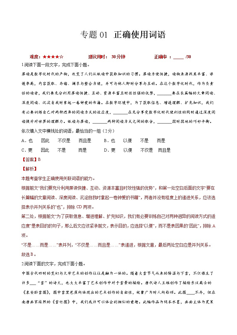卷01  正确使用词语-【小题小卷】冲刺2022年高考语文小题限时集训（新高考版）（解析版）第1页