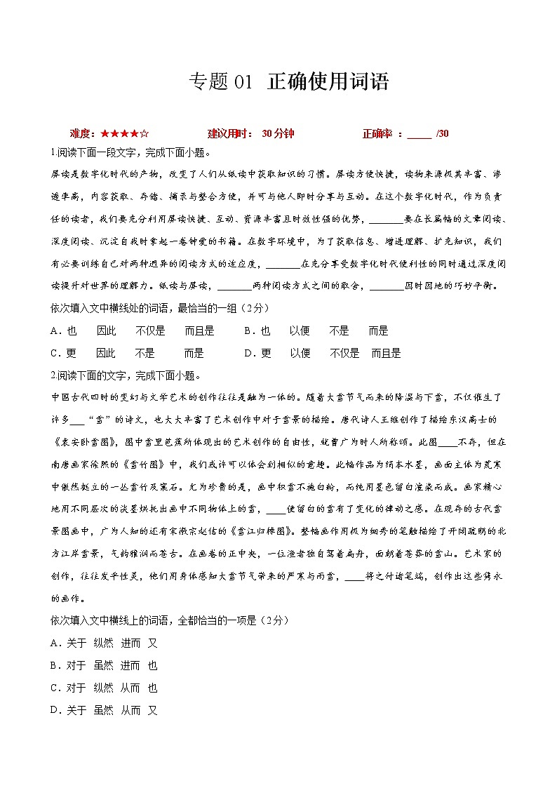 卷01  正确使用词语-【小题小卷】冲刺2022年高考语文小题限时集训（新高考版）（原卷版）第1页