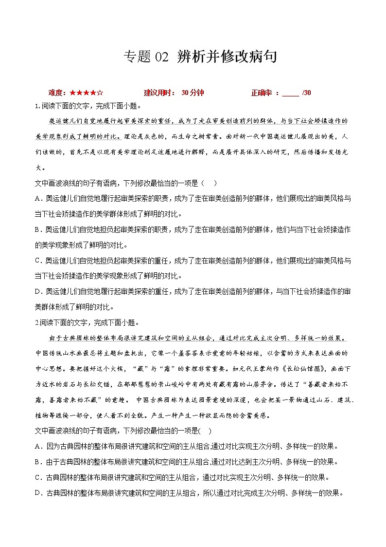 卷02  辨析并修改病句-【小题小卷】冲刺2022年高考语文小题限时集训（新高考版）（原卷版）第1页