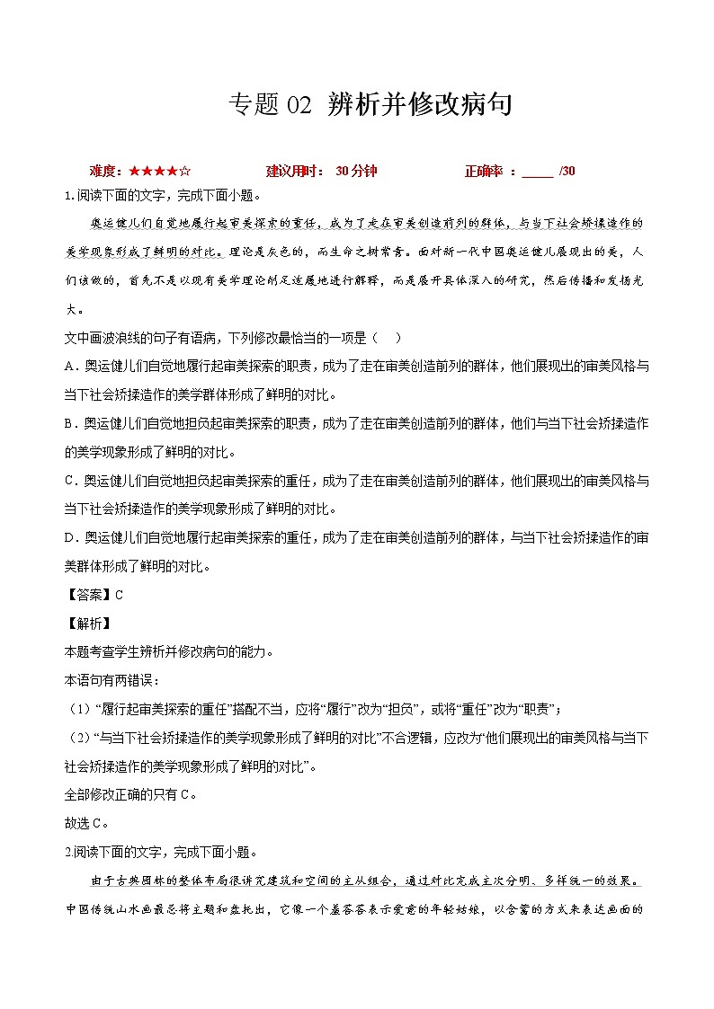 卷02  辨析并修改病句-【小题小卷】冲刺2022年高考语文小题限时集训（新高考版）（解析版）第1页