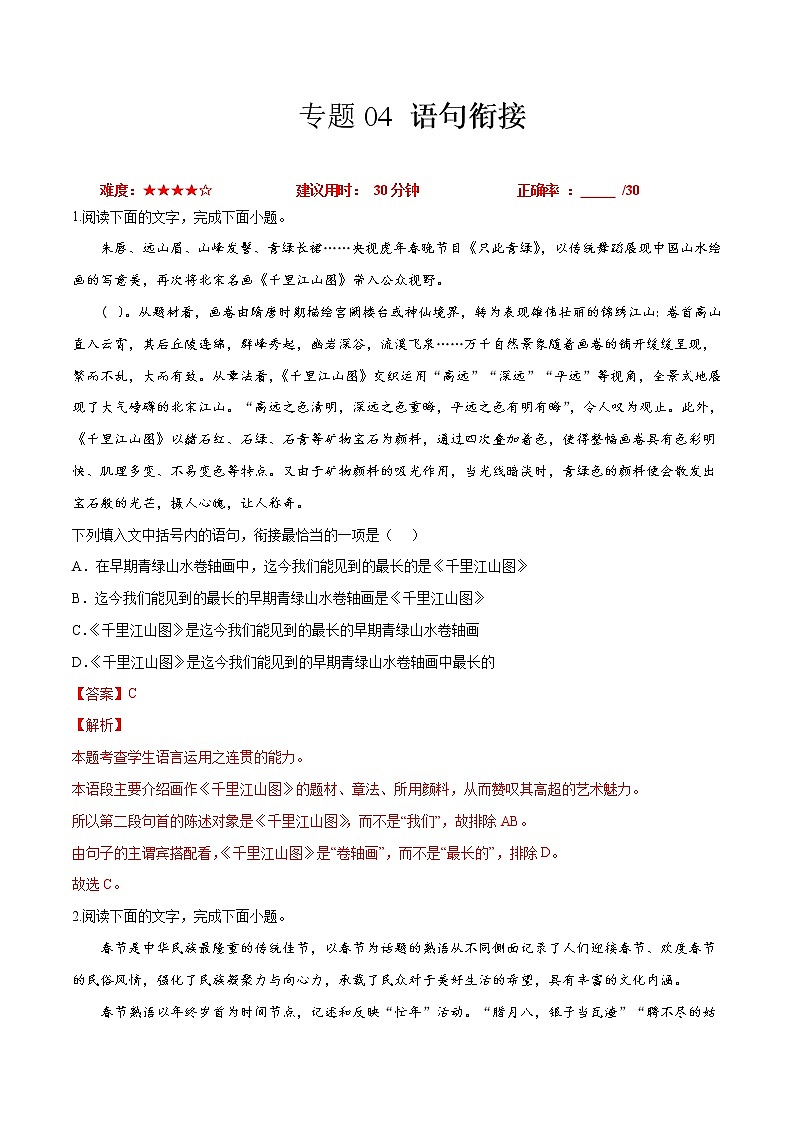 卷04  语句衔接-【小题小卷】冲刺2022年高考语文小题限时集训（新高考版）（解析版）第1页
