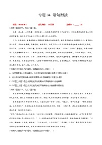 卷04  语句衔接-【小题小卷】冲刺2022年高考语文小题限时集训（新高考版）