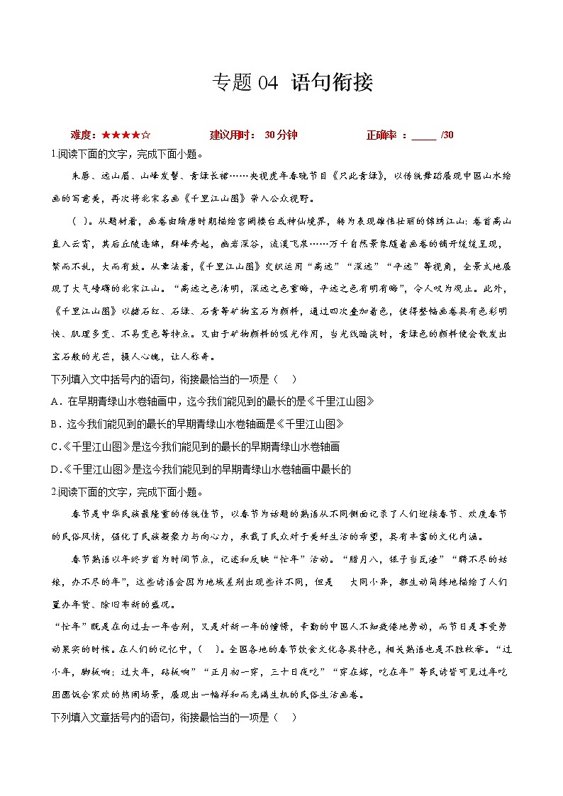 卷04  语句衔接-【小题小卷】冲刺2022年高考语文小题限时集训（新高考版）（原卷版）第1页