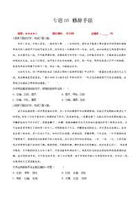 卷05  修辞手法-【小题小卷】冲刺2022年高考语文小题限时集训（新高考版）