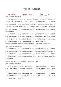 卷07  压缩语段-【小题小卷】冲刺2022年高考语文小题限时集训（新高考版）