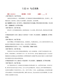 卷08  句式变换-【小题小卷】冲刺2022年高考语文小题限时集训（新高考版）