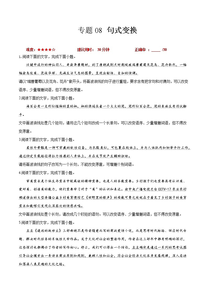 卷08  句式变换-【小题小卷】冲刺2022年高考语文小题限时集训（新高考版）（原卷版）第1页