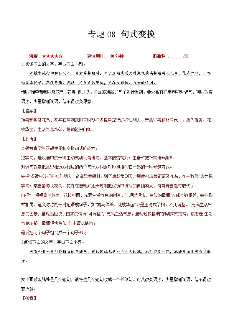 卷08  句式变换-【小题小卷】冲刺2022年高考语文小题限时集训（新高考版）（解析版）第1页