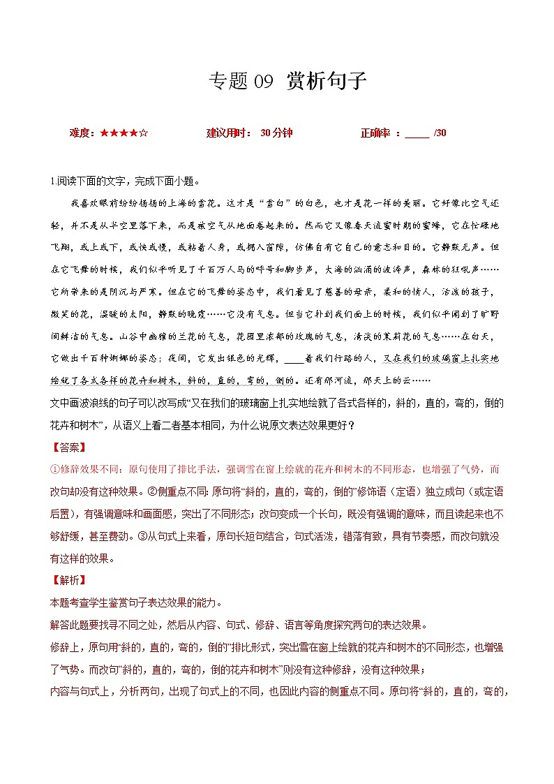 卷09  赏析句子-【小题小卷】冲刺2022年高考语文小题限时集训（新高考版）（解析版）第1页