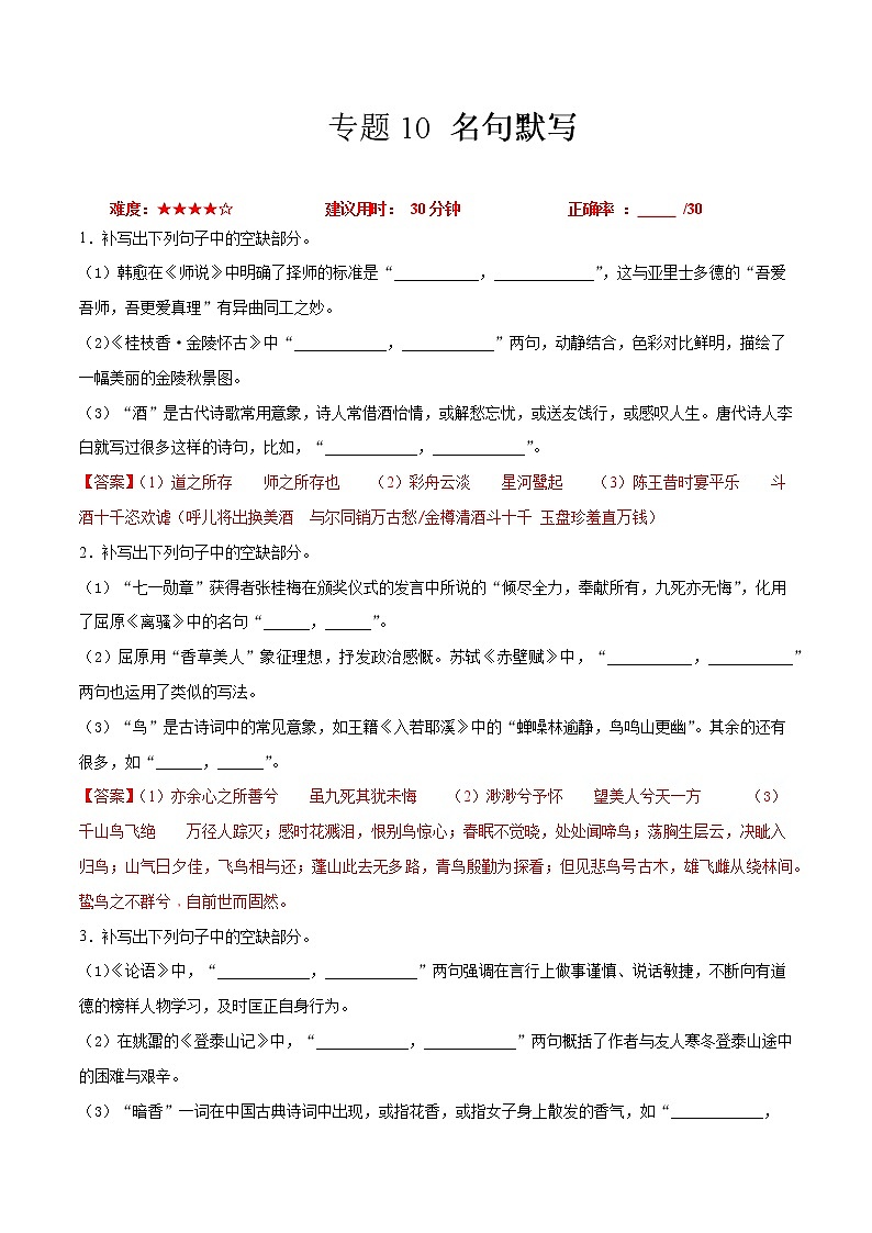 卷10  名句默写-【小题小卷】冲刺2022年高考语文小题限时集训（新高考版）（解析版）第1页