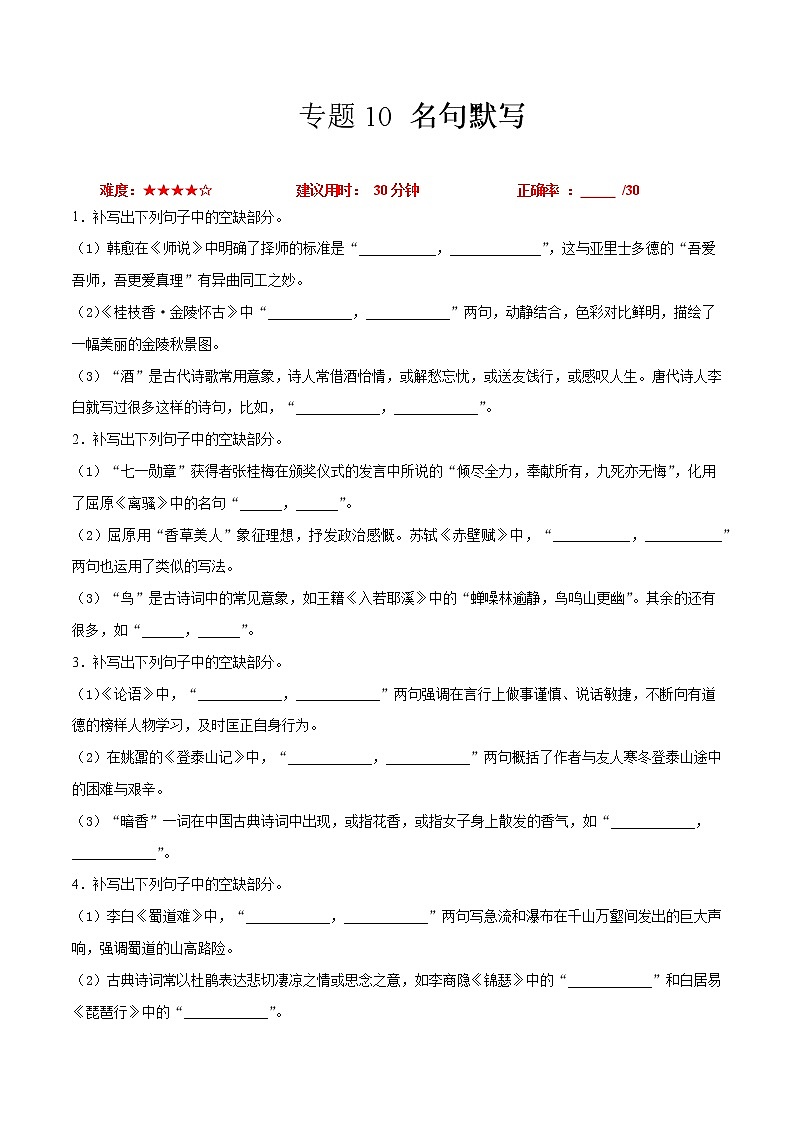 卷10  名句默写-【小题小卷】冲刺2022年高考语文小题限时集训（新高考版）（原卷版）第1页