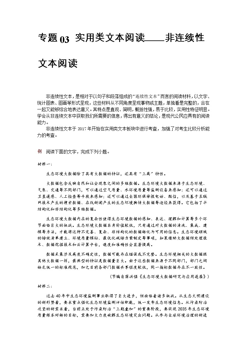 专题03   实用类文本阅读之非连续性文本阅读-【大题小卷】冲刺2022年高考语文大题限时集训（原卷版）第1页