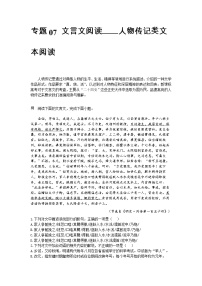 专题07 文言文阅读之人物传记类文本阅读-【大题小卷】冲刺2022年高考语文大题限时集训