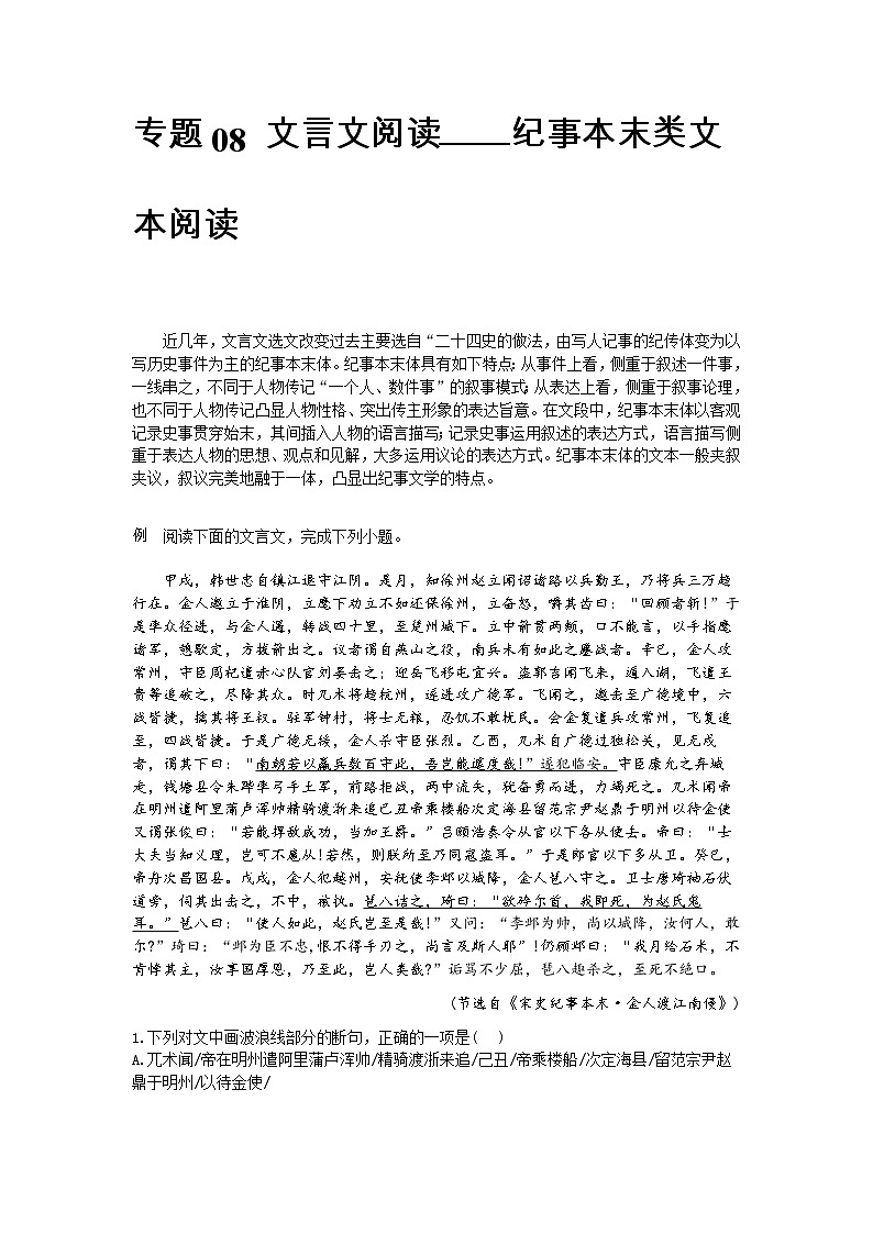 专题08 文言文阅读之纪事本末类文本阅读-【大题小卷】冲刺2022年高考语文大题限时集训（原卷版）第1页